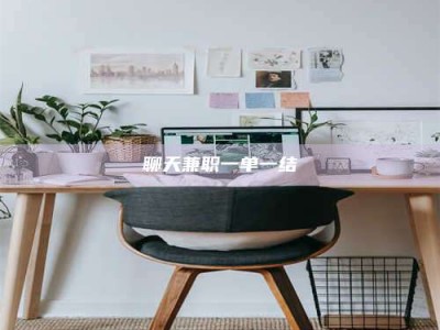 伊春聊天兼职一单一结