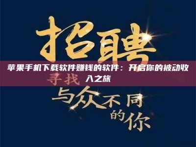 伊春苹果手机下载软件赚钱的软件：开启你的被动收入之旅