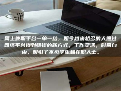 伊春网上兼职平台一单一结，如今越来越多的人通过网络平台找到赚钱的新方式，工作灵活，时间自由，吸引了不少学生和在职人士。