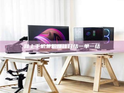 伊春网上手机兼职赚钱日结一单一结