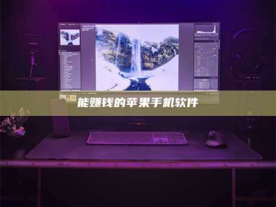 伊春能赚钱的苹果手机软件