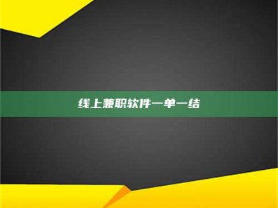 伊春线上兼职软件一单一结
