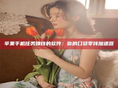 伊春别抱怨找不到兼职啦，今天就教你几个在贴吧发帖招人的“小心机”！做完这些，你的招聘信息妥妥地被看到～