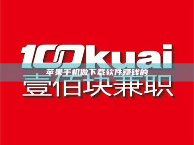 伊春苹果手机做下载软件赚钱的