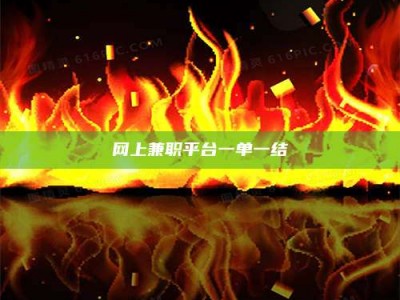 伊春网上兼职平台一单一结