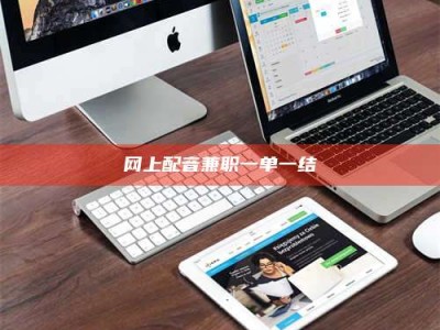 伊春网上配音兼职一单一结