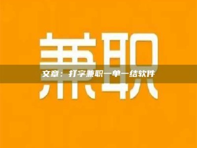 伊春文章：打字兼职一单一结软件