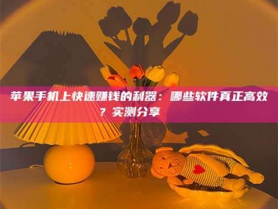 伊春苹果手机上快速赚钱的利器：哪些软件真正高效？实测分享🌟