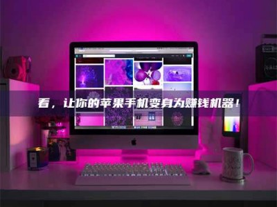 伊春看，让你的苹果手机变身为赚钱机器！