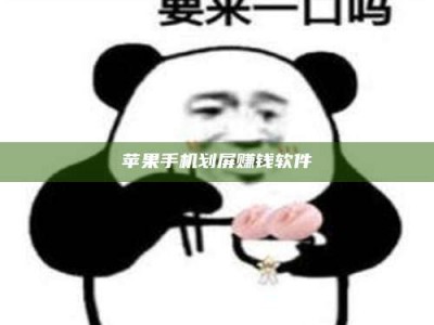 伊春苹果手机划屏赚钱软件