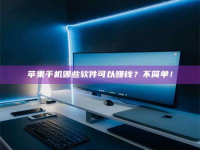 伊春《小心！这个兼职陷阱差点害了我的健康》