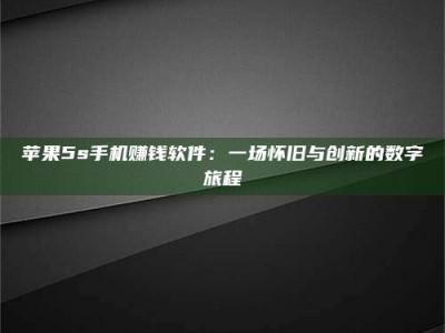 伊春苹果5s手机赚钱软件：一场怀旧与创新的数字旅程